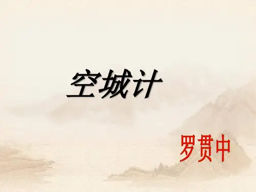 语文版语文七年级上第13课《空城计》ppt课件2
