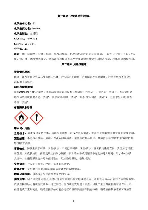 钡安全技术说明书MSDS