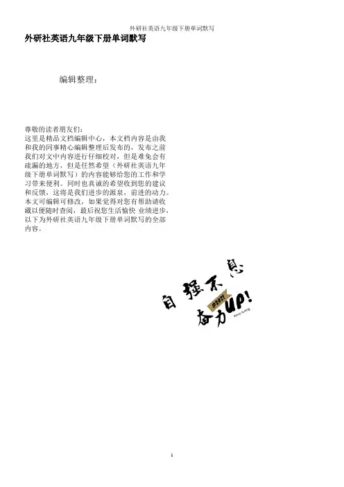 外研社英语九年级下册单词默写