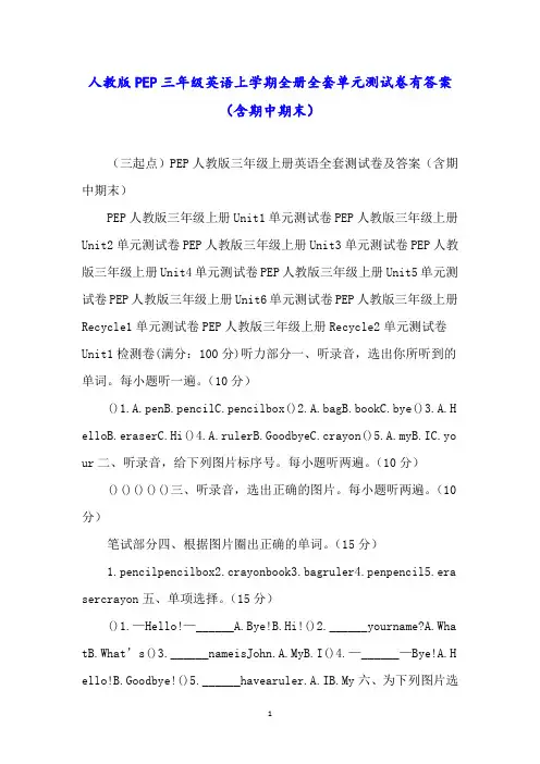 人教版PEP三年级英语上学期全册全套单元测试卷有答案(含期中期末)