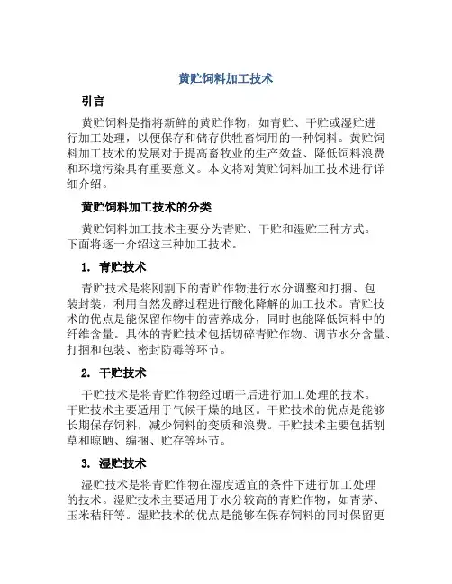 黄贮饲料加工技术