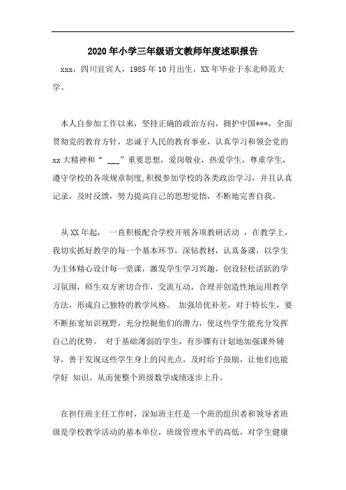 2020年小学三年级语文教师年度述职报告
