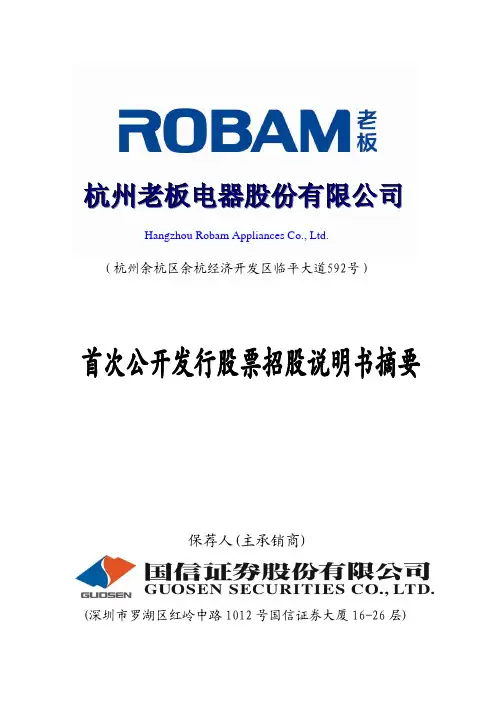 老板电器：首次公开发行股票招股说明书摘要 2010-11-09