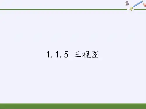 高中数学必修二课件-1.1.5 三视图4-人教B版