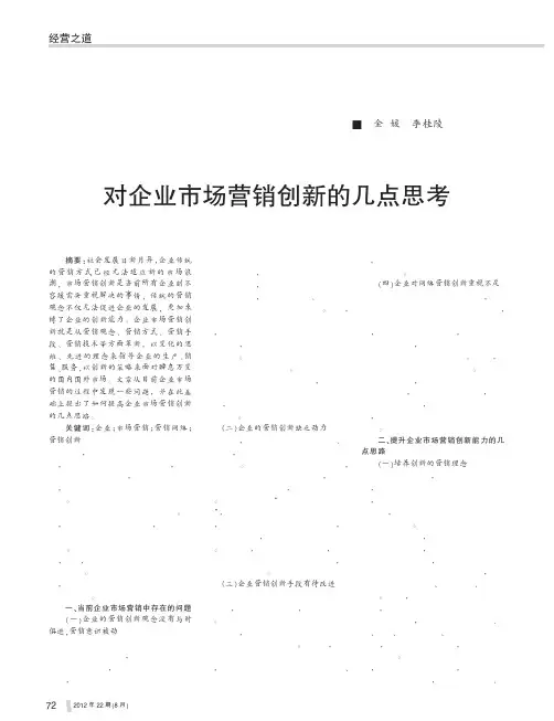 对企业市场营销创新的几点思考