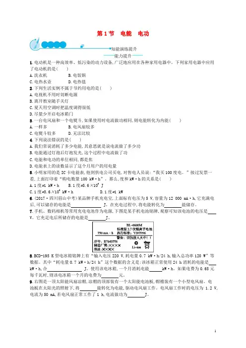 九年级物理全册18.1电能电功课后习题