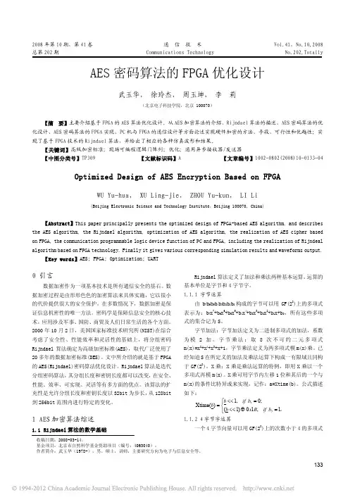 AES密码算法的FPGA优化设计