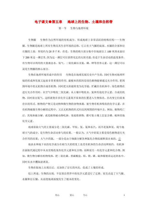 高一地理 第五章 地球上的生物、土壤和自然带经典版电子教材