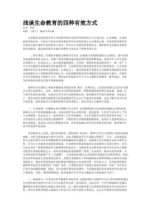 浅谈生命教育的四种有效方式