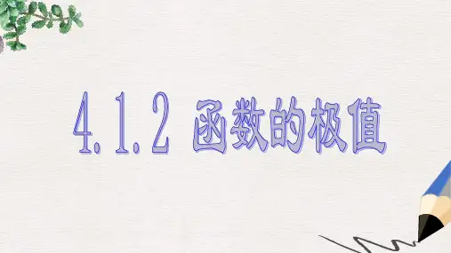 高中数学北师大版选修1-1第三章《函数的极值》ppt课件
