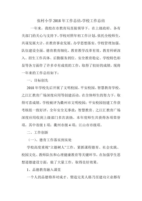 张村小学2018年工作总结-学校工作总结.doc