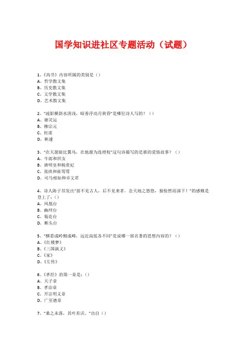 社区国学知识竞赛活动(试题) (120) 2