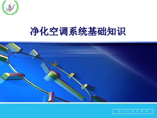 制药空调净化系统基础培训ppt课件