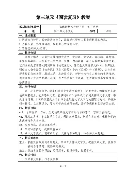 人教部编版初中语文八年级下册第三单元《阅读复习》优秀教案设计