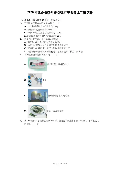 2020年江苏省扬州市仪征市中考物理二模试卷(含答案解析)