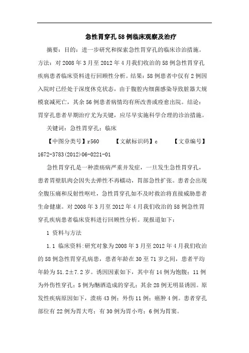 急性胃穿孔58例临床观察治疗论文