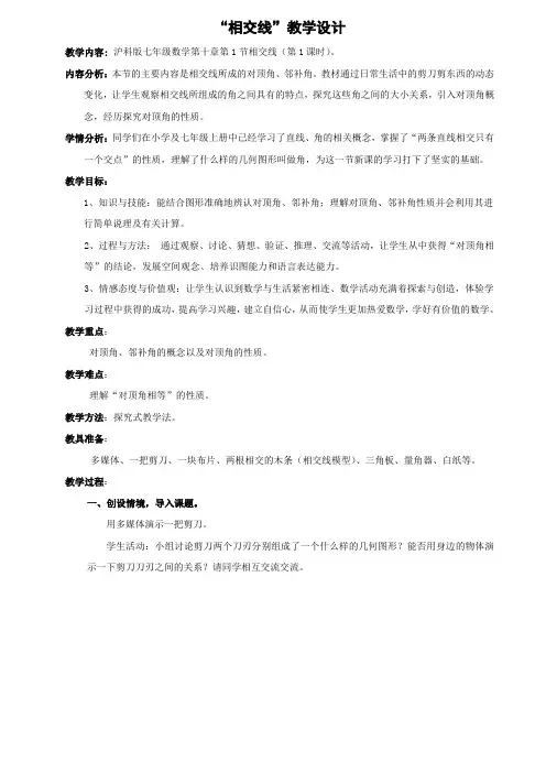 新沪科版七年级数学下册《10章 相交线、平行线与平移  10.1 相交线  对顶角及其性质》教案_12