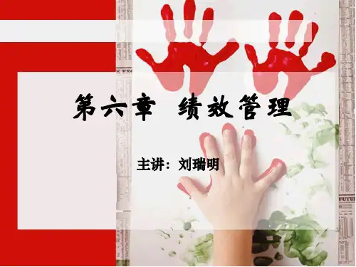 第六章员工绩效管理