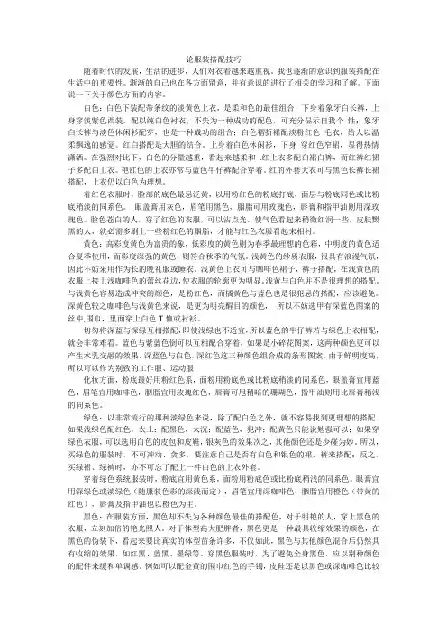 服装搭配技巧的论文 2