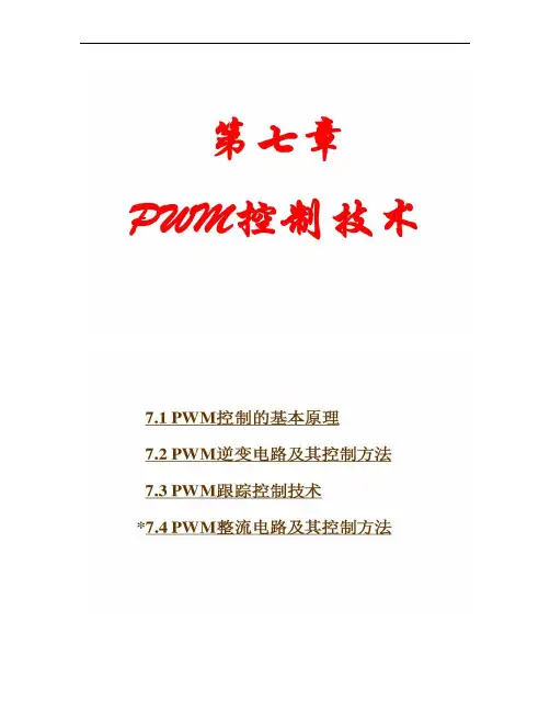 【图文】《电力电子技术》第五版 第7章 PWM控制技术