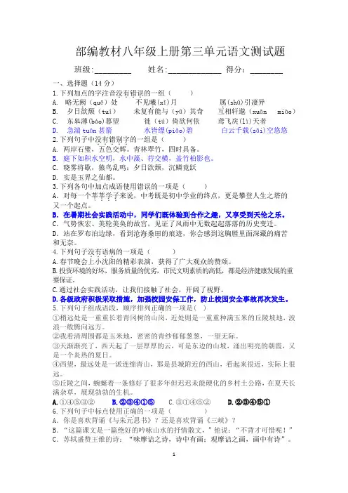 部编教材八年级上册第三单元语文测试题及答案