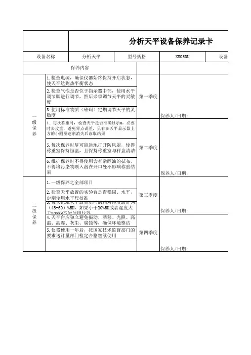 分析天平设备保养记录卡