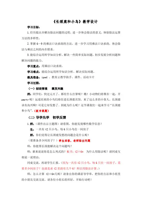 北师大版小学数学二年级上册第九单元 除法《长颈鹿和小鸟》教学设计