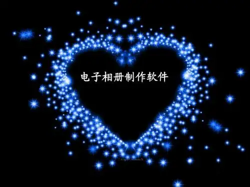 电子相册的制作说明
