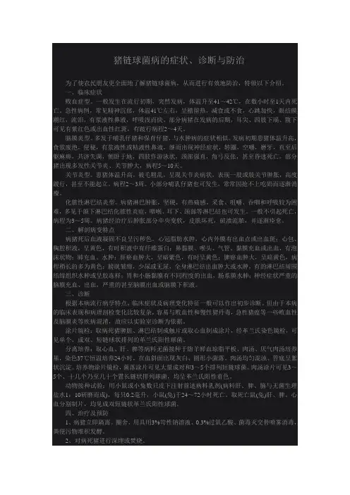 猪链球菌病的症状、诊断与防治