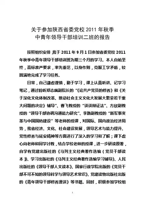 党校中青班学习情况总结
