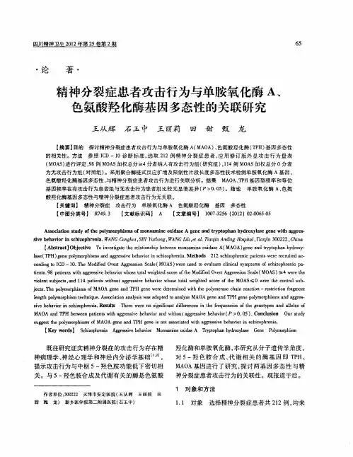 精神分裂症患者攻击行为与单胺氧化酶A、色氨酸羟化酶基因多态性的关联研究