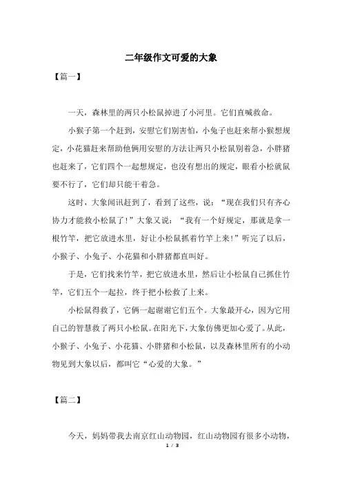 二年级作文可爱的大象