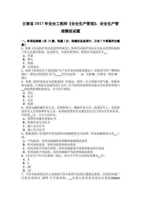 甘肃省2017年安全工程师《安全生产管理》：安全生产管理模拟试题
