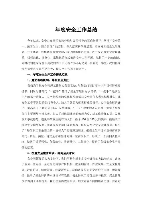 年度企业安全生产工作总结 2