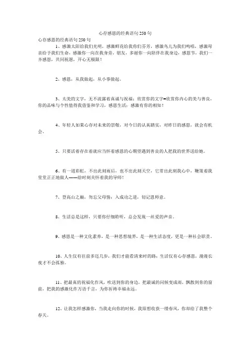 心存感恩的经典语句250句
