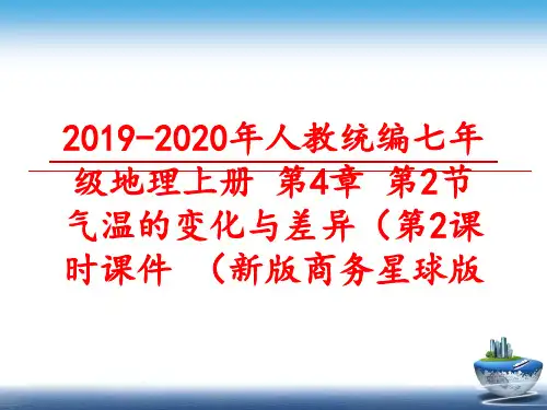 最新2019-2020年人教统编七年级地理上册 第4章 第2节 气温的变化与差异(第2课时课件 (新