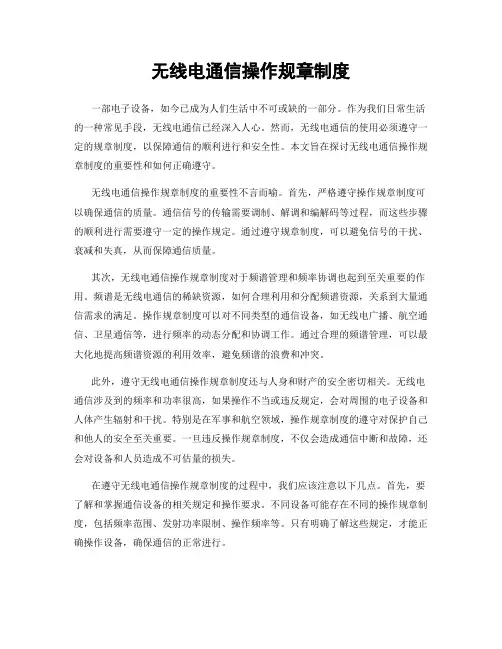 无线电通信操作规章制度