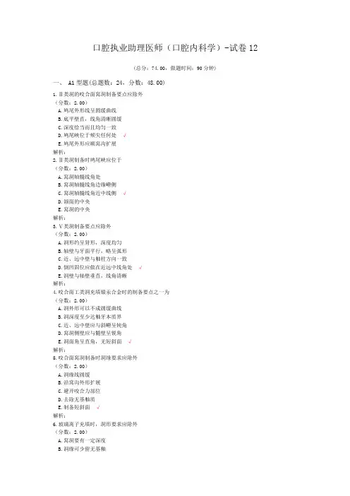 口腔执业助理医师(口腔内科学)-试卷12 (1)
