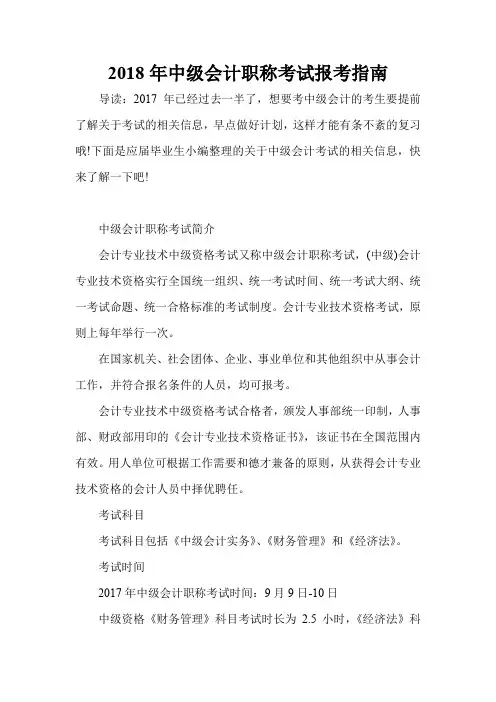 2018年中级会计职称考试报考指南