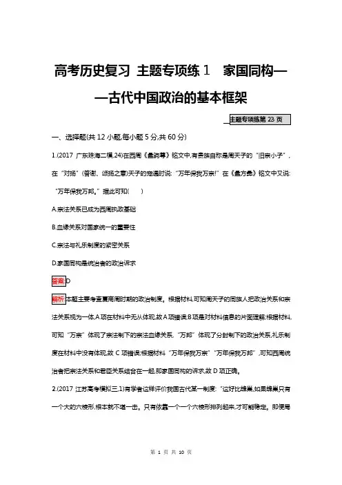 高考历史复习 主题专项练1 家国同构——古代中国政治的基本框架