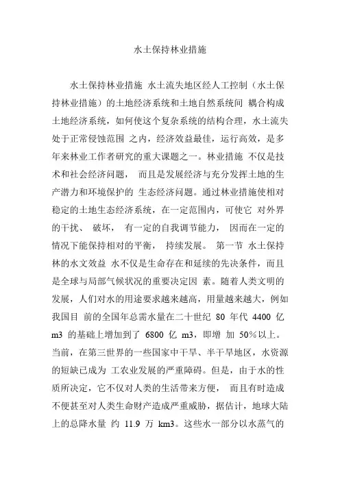 水土保持林业措施
