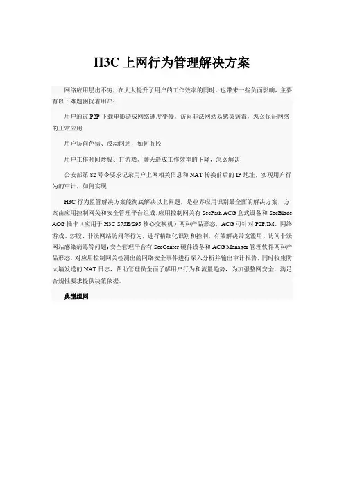 H3C上网行为管理解决方案
