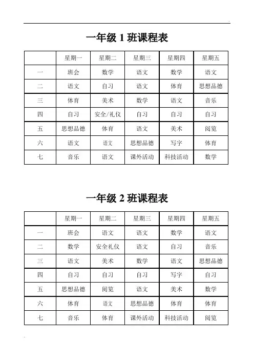 小学课程表 (2)