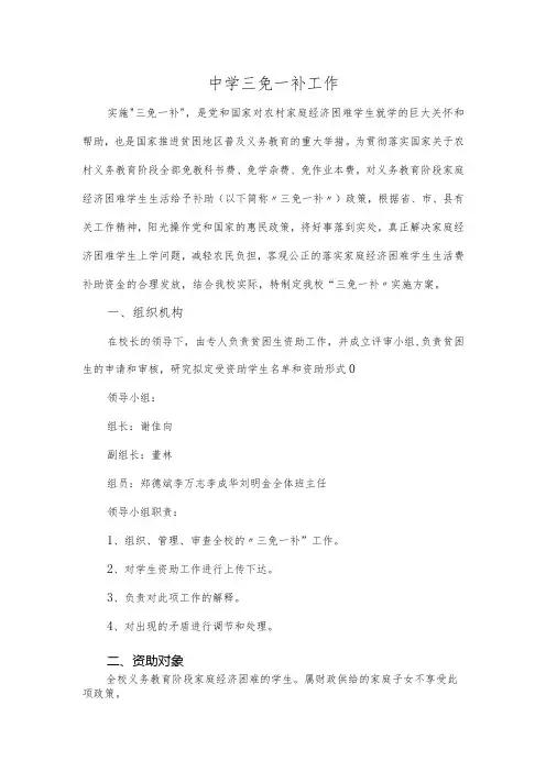 中学三免一补工作