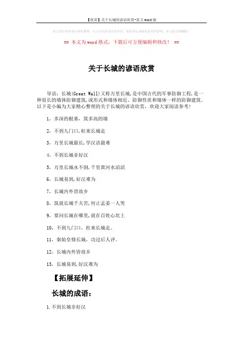 【优质】关于长城的谚语欣赏-范文word版 (3页)