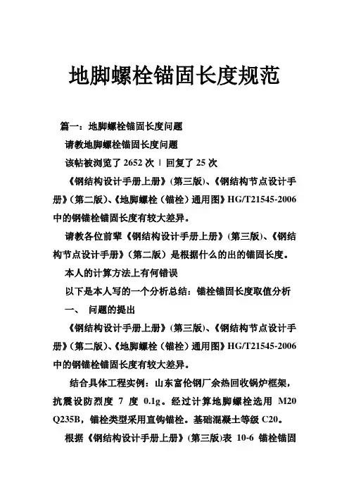 地脚螺栓锚固长度规范资料