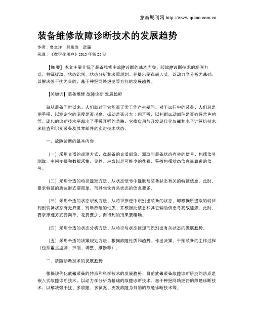 装备维修故障诊断技术的发展趋势