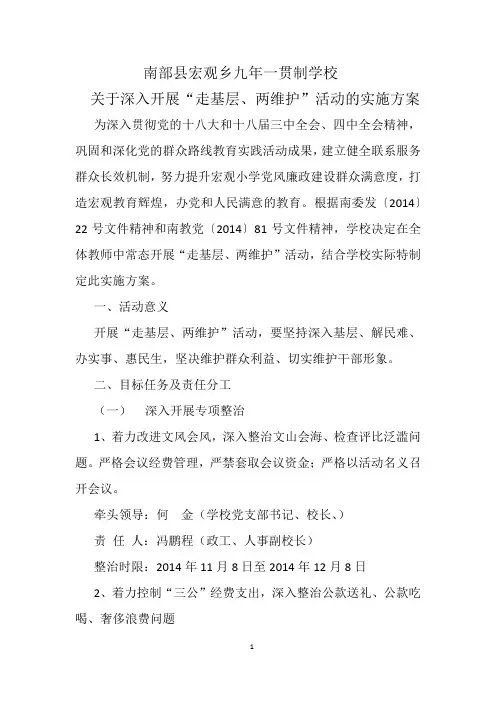 南部县宏观乡九年一贯制学校“走基层、两维护”活动实施方案