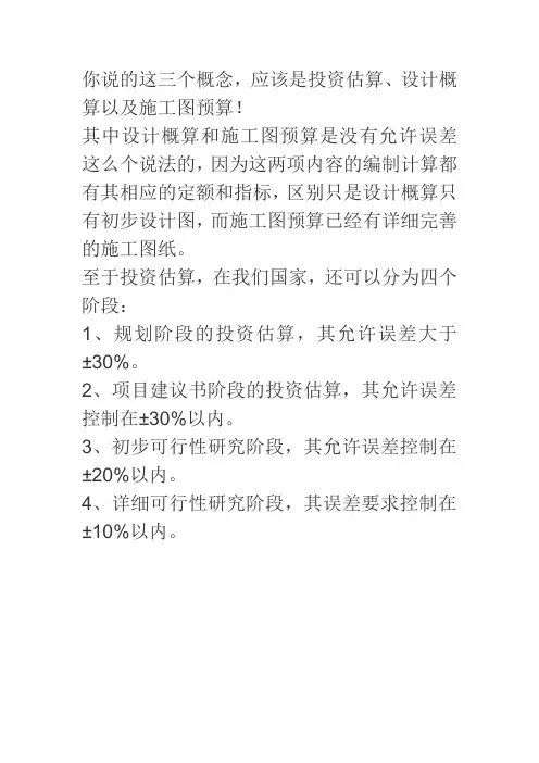 估算预算允许误差