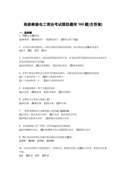 精选最新2019高级维修电工理论测试题库500题(含答案)